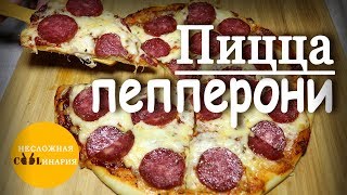 Пицца пепперони | Вкусная пицца в домашних условиях