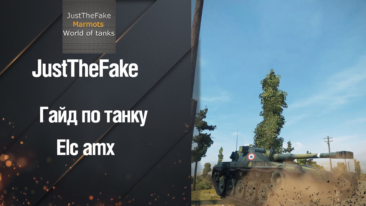 wot replay Лёгкий танк ELC AMX - гайд от JustTheFake [World of Tanks]