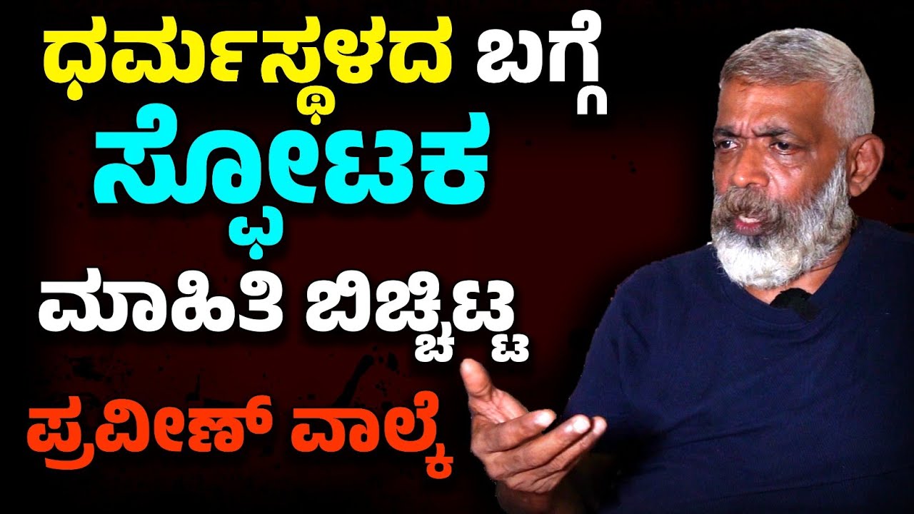 ಧರ್ಮಸ್ಥಳದ ಬಗ್ಗೆ ಸ್ಫೋಟಕ  ಮಾಹಿತಿ ಬಿಚ್ಚಿಟ್ಟ ಪ್ರವೀಣ್ ವಾಲ್ಕೆ.!!!