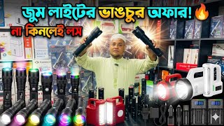 জুম লাইটের ভাঙচুর অফার ।  torch light price in bangladesh | Best Flashlight Collection