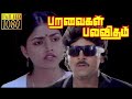 Tamil Superhit Movie |  Paravaigal Palavitham |  Ramki,Nirosha,Nazzer