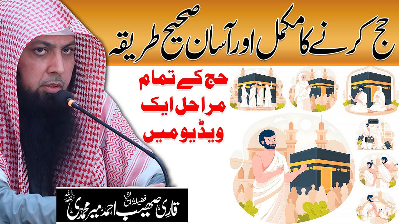 Hajj Karne Ka Mukammal Aur Aasaan Sahi Tareeqa | Hajj  2025 | Qari Sohaib Ahmed Meer Muhammadi