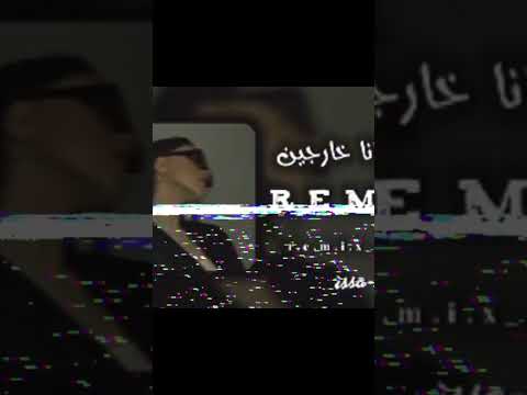 أغنية غدوة رانا خارجين 