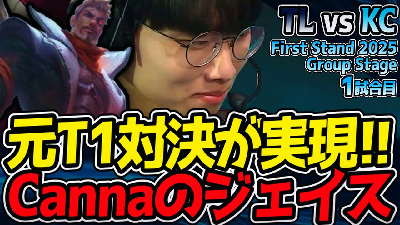 新国際戦の開幕戦で元T1対決！Cannaといえばジェイスでしょ！｜TL vs KC 1試合目 First Stand 2025 Group Stage【LoL実況解説】