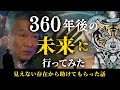 360年後の未来を見てきた!見えない存在から助けてもらった話