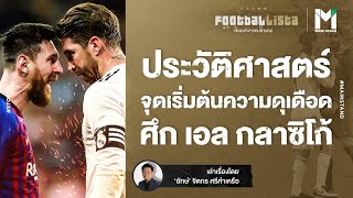 Football : ประวัติศาสตร์ จุดเริ่มต้นความดุเดือด ศึก เอล กลาซิโก้ | Footballista EP.671