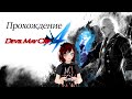 Прохождение Devil May Cry 4 (DMC 4) Хладнокровие.