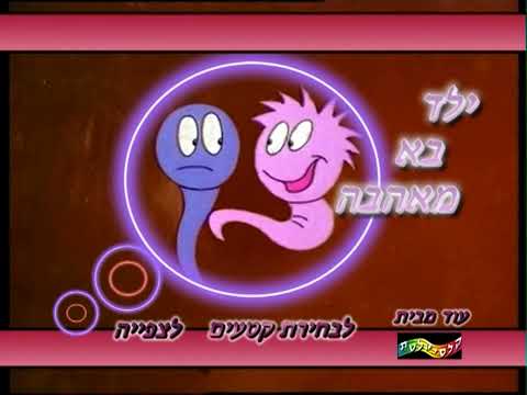 ילד בא מאהבה תפריט ראשי 2005 