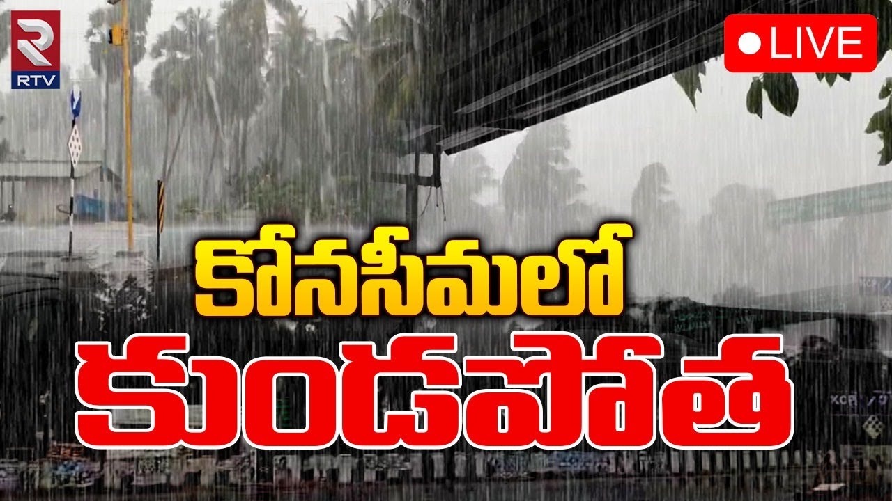 కోనసీమలో కుండపోత 🔴LIVE : Heavy Rain Alert To Kakinada | Weather Update | RTV