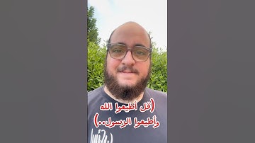 (قل أطيعوا الله وأطيعوا الرسول..) #تلاوة #قرآن #قراءة #مسلم #اقرأ