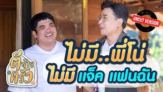ไม่มีพี่โน่ ไม่มี แจ็ค แฟนฉัน | ตีท้ายครัว - YouTube