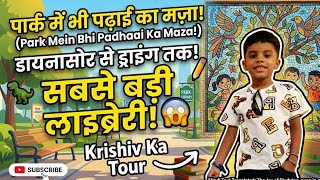 पार्क में पढ़ाई कौन करता है? #KrishivNaman #LibraryTour #KidsVlog #EducationalVlog #BookLover #KidsL