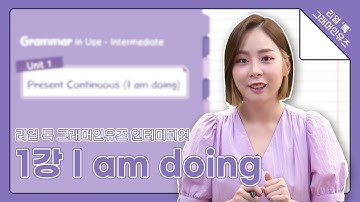 영문법의 바이블🔥 Grammar In Use 완벽 설명 | 1강 - Present Continuous (I am doing)