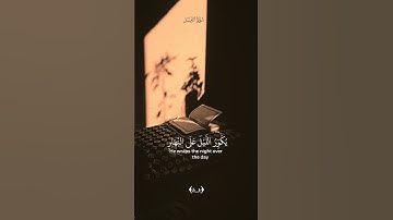 لَّوْ أَرَادَ اللَّهُ أَن يَتَّخِذَ وَلَدًا/القارئ ماهر المعيقلي #قرآن