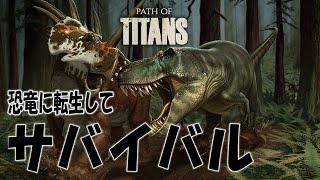 『path of titans』エオトリケラトプス（参加型）『ケモトカゲ』