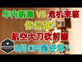 美股 年内新高 VS 危机来临！你信谁？糟糕，航空大砍盈利！8月CPI是好是坏？中国新能源车遭遇调查！