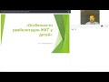 ОСОБЕННОСТИ РЕАБИЛИТАЦИИ ЖКТ У ДЕТЕЙ.МИКРОБИОМ ЧЕЛОВЕКА - ДОКТОР - НУТРИЦИОЛОГ Вячеслав АНТИЛЕВСКИЙ