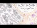 МОИ НОЖИ ДЛЯ ВЫРУБКИ от Fantasy (1) /Скрапбукинг/Scrapbooking die cutting tools