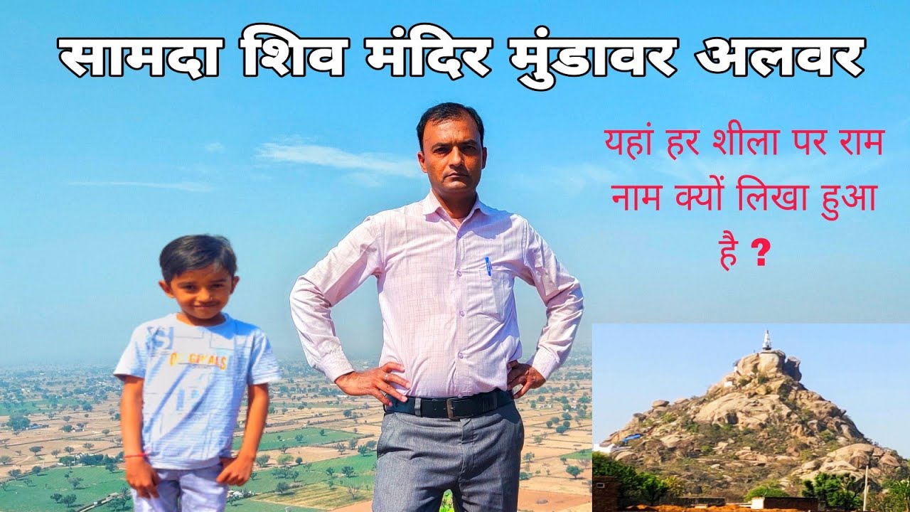 Samda Shiv Mandir Mundawar Alwar