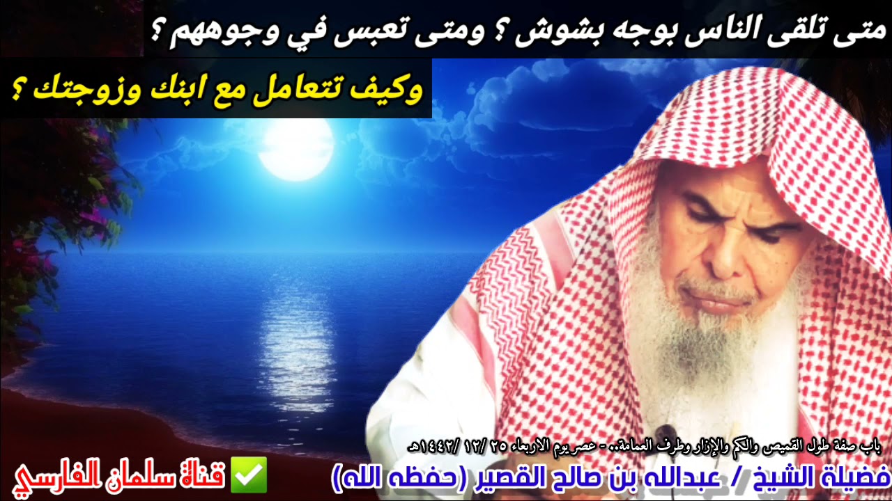متى تلقى الناس بوجه بشوش ومتى تعبس في وجوههم ؟ وكيف تتعامل مع ابنك وزوجتك ؟ | للشيخ عبدالله القصير