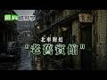 【#靈異錯別字378】一整晚"不讓你睡~" 台北車站的某一間旅館 #直播精華 @靈異錯別字ctiwugei