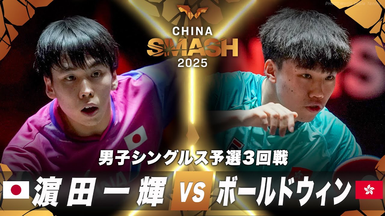 予選3回戦】濵田一輝 vs ボールドウィン｜チャイナスマッシュ2025 男子 