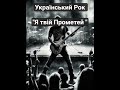 Я твій Прометей Українські пісні 2025 Українська музика Український Рок Music рок2025