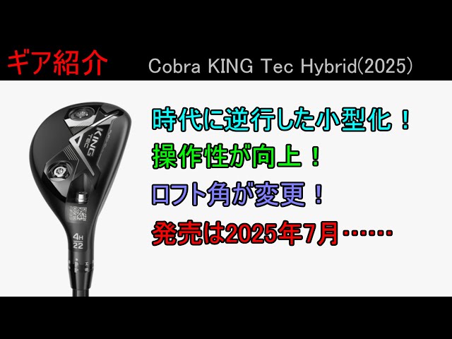 ギア紹介】 Cobra KING Tec Hybrid 2025 ～時代に逆行して、小型化