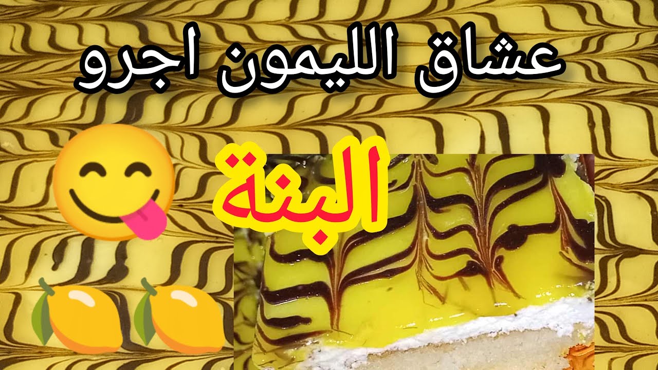 #كيكة دوز دوز الشهيرة بذوق الليمون جربيها ورديلي لخبر خير من باتيسري تاع محلات 