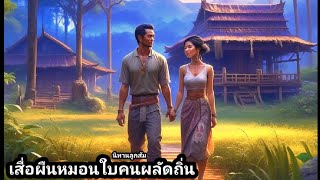 นิทาน​เรื่อง​"เสื่อผืนหมอน​ใบคนพลัดถิ่น" /นิทาน​พื้นบ้าน​ให้​แง่คิด​คติ​สอนใจ​/@Looksom_story