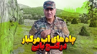 چاه های آب مرگبار در گنج یابی👁️ به این نکات خیلی حواستون باشه!