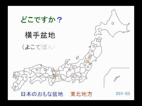 地理 日本 3103 横手盆地