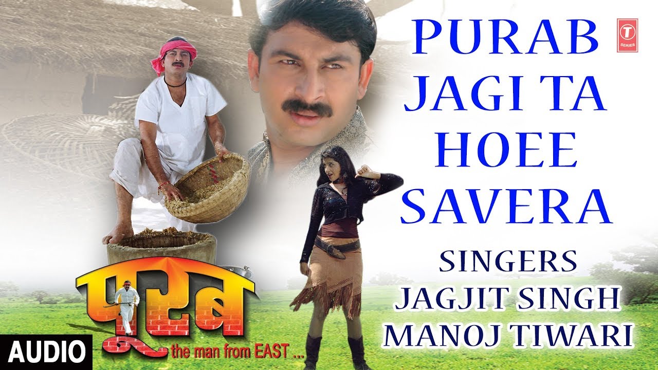 bhojpuri mast dance PURAB JAGI TA HOEE SAVERA | BHOJPURI AUDIO SONG | PURAB: THE MAN FROM EAST | SINGER - MANOJ TIWARI