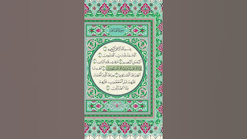 سورة الفاتحة بصوت الشيخ احمد العجمي