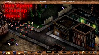 Postal Redux Прохождение на Кошмаре – Часть 1 (Без Урона)