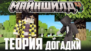 видео: ТЕОРИЯ СЕКБИ ПРО НЕИЗВЕСТНОГО? - СЦЕНАРИСТЫ и РЕП БАТТЛ I Нарезка Майншилд 4 картинка: ТЕОРИЯ СЕКБИ ПРО НЕИЗВЕСТНОГО? - СЦЕНАРИСТЫ и РЕП БАТТЛ I Нарезка Майншилд 4