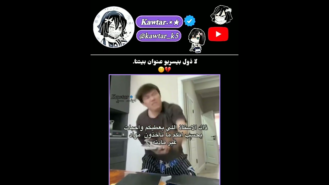 لا ذول بيسربو عنوان بيتنا🙂💔 #لايك_اشتراك #اكسبلور#اوباناي_دازاي_تشويا★☆