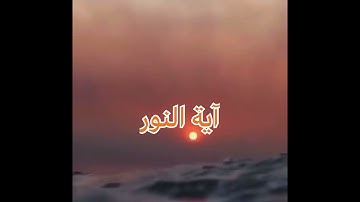 آية النور بصوت القارئ أحمد خضر