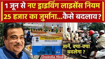 Driving Licence New Rules 2024: 1 जून से नए ड्राइविंग लाइसेंस नियम | New RTO Rules | वनइंडिया हिंदी