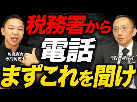 【税務署から電話】3回無視すると家に来る！？元税務調査官が警告