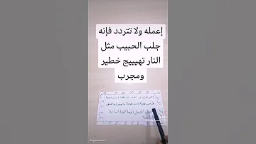 إعمله ولا تتردد فإنه جلب الحبيب مثل النار تهيييج خطير ومجرب جلب الحبيب جلب الحبيب العنيد جلب 