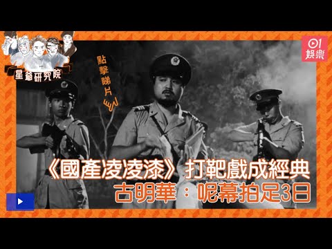 星爺研究院｜《國產凌凌漆》打靶戲成經典　古明華：呢幕拍足3日