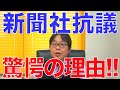 新聞社抗議の意図とは?