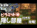 【MH:Rise】水没林の隠しエリアはここ！ピラミッド深部への行き方攻略！【モンハンライズ】
