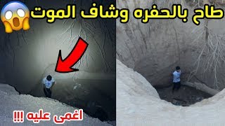 اقوى انتقام باليوتيوب/رميته بالحفره لمدة ساعتين...اغمى عليه من الخوف!!!😱💔