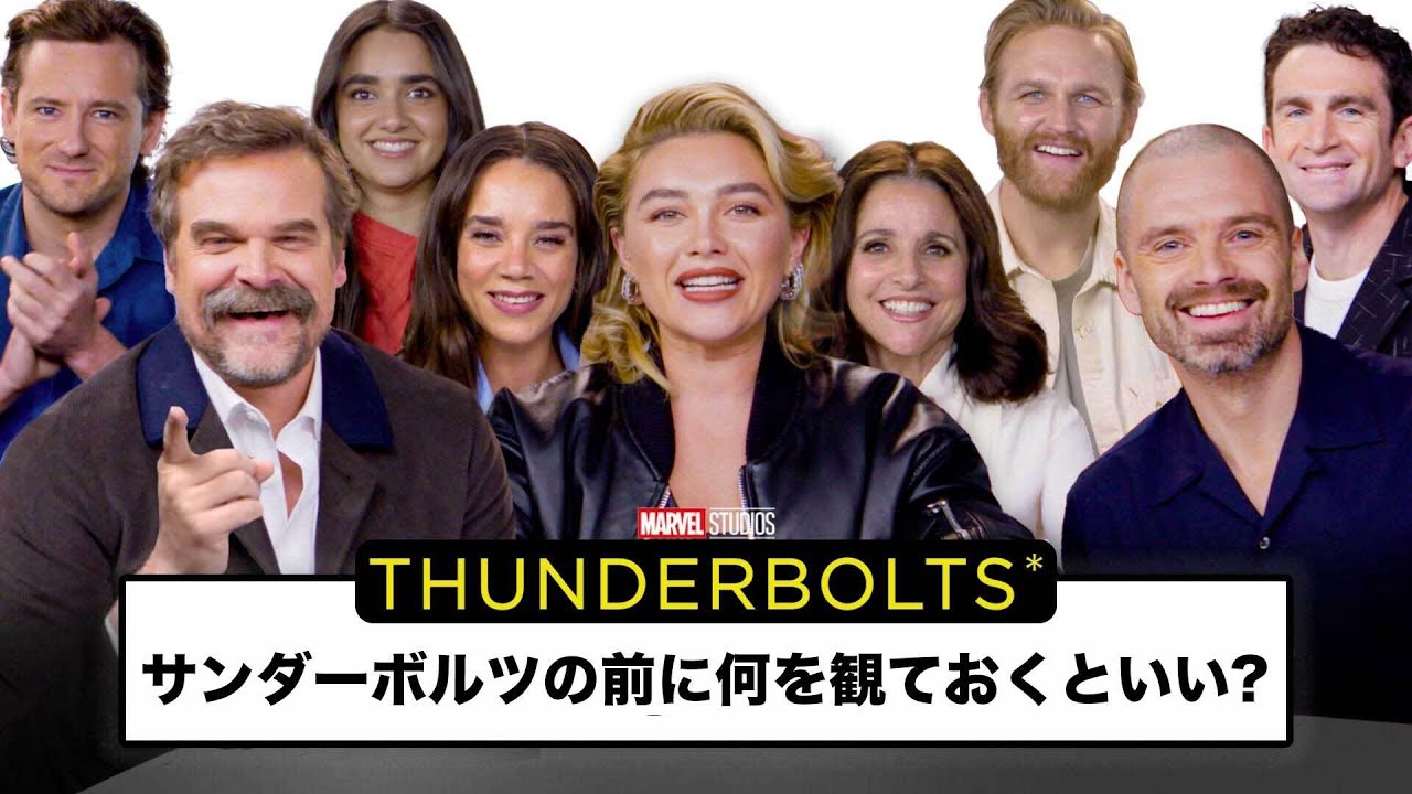 「サンダーボルツ*」キャストが最も検索された50の質問に答える | Autocomplete Interview | WIRED Japan