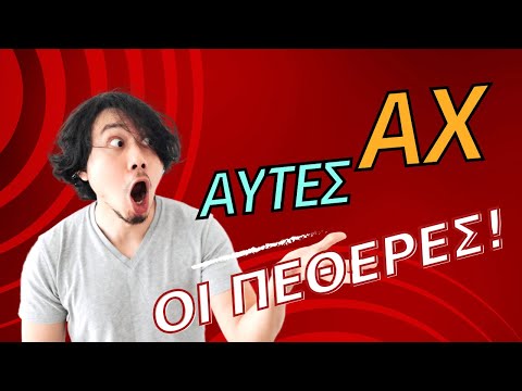 Αχ, αυτές οι