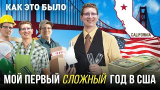 Как я переехал в США И ИЗМЕНИЛ СВОЮ ЖИЗНЬ - переезд с семьей и без английского - жилье, работа