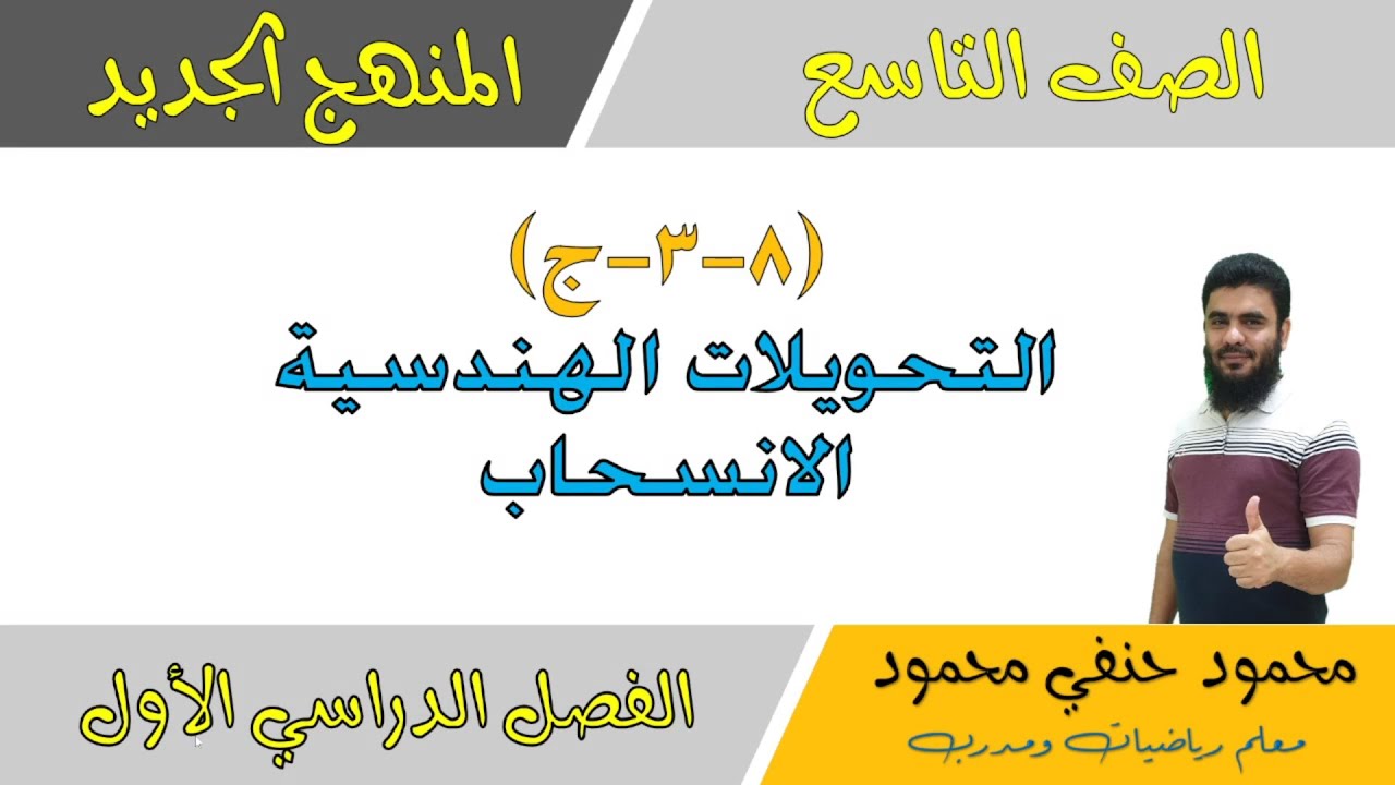 8- 3- ج | التحويلات الهندسية | الانسحاب | الصف التاسع | الفصل الاول | تعليم بلا حدود