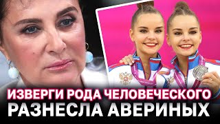 Ирина Винер разнесла Дину и Арину Авериных в пух и прах